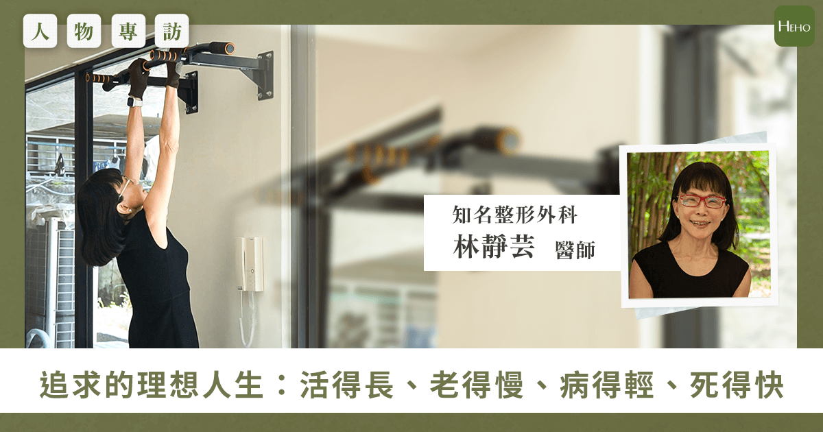 75歲女名醫還能吊單槓3分鐘！林靜芸教50+活得長、老得慢