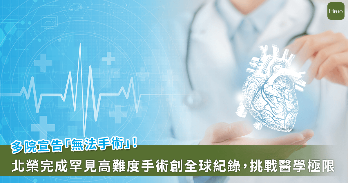 20251013-多院宣告「無法手術」！北榮完成全球罕見高難度手術創全球紀錄，挑戰醫學極限