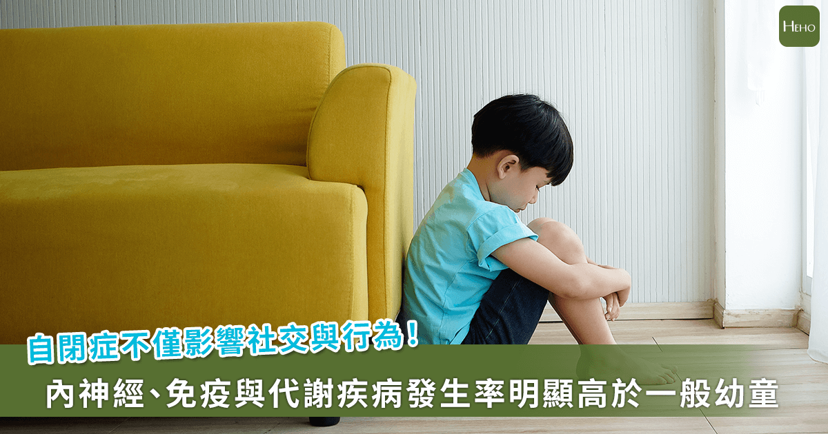20251015-自閉症不僅影響社交與行為！研究：內神經、免疫與代謝疾病發生率明顯高於一般幼童