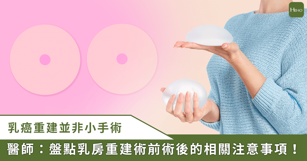 20251016＿乳癌治療後失去乳房！接受「乳房重建手術」並不會提高乳癌復發率