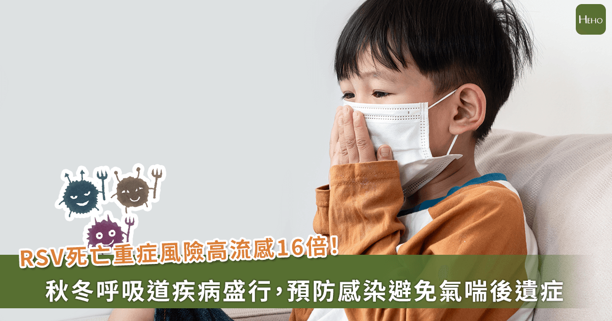 20251016-RSV死亡重症風險高流感16倍！秋冬呼吸道疾病盛行，預防感染避免氣喘後遺症
