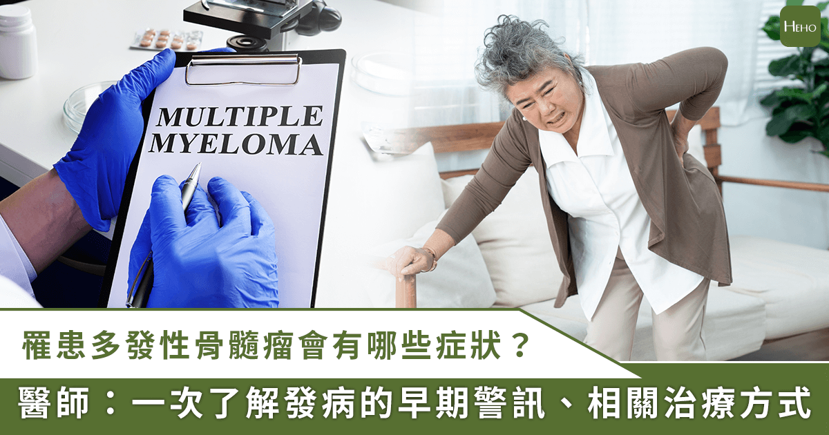 20251017＿「多發性骨髓瘤」發病原因不明！注意骨骼疼痛、貧血、腎功能異常早期警訊
