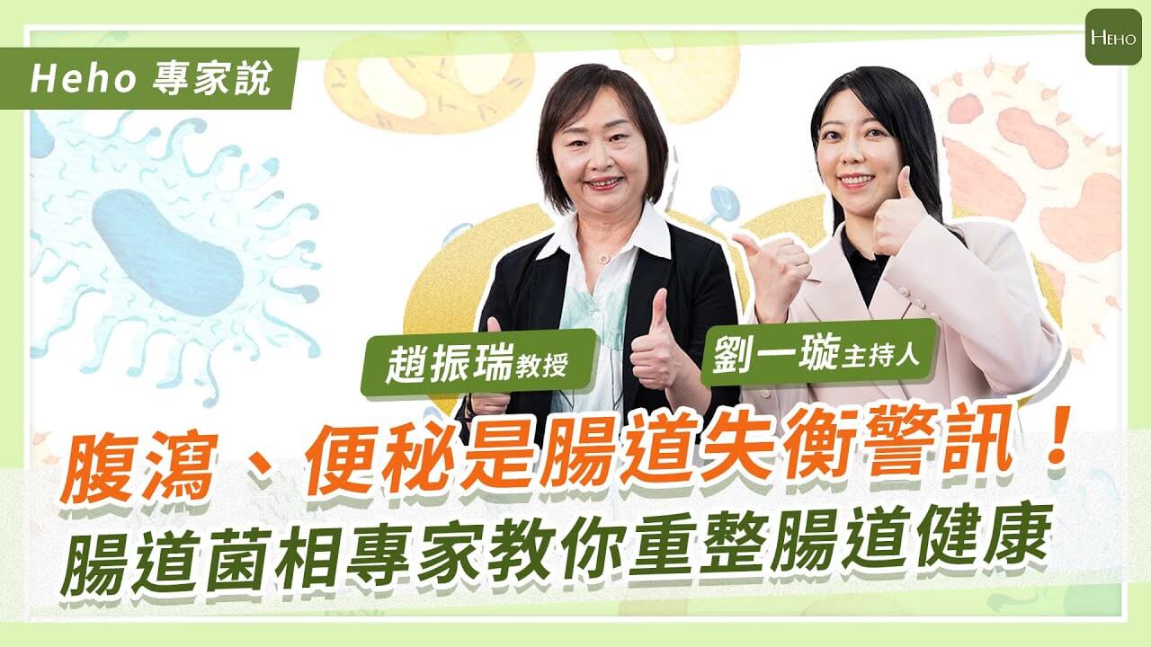便祕、腹瀉可能是警訊！營養學會理事長趙振瑞解析腸道菌失衡的原因與自我檢測法