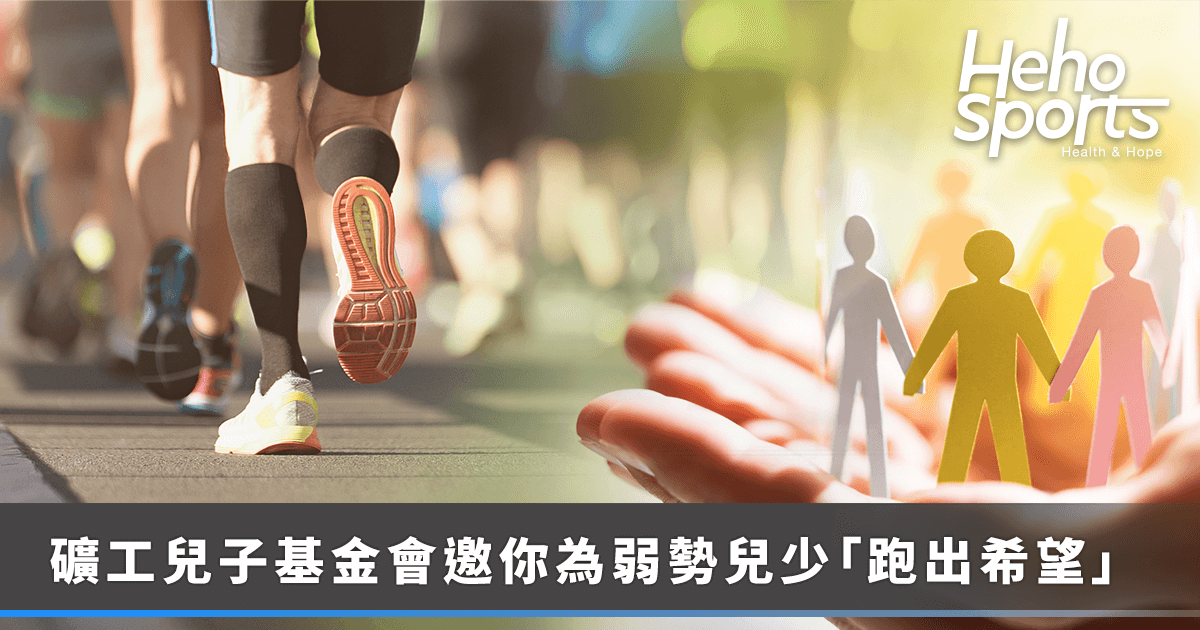 heho-sport_礦工兒子基金會-11-1-公益路跑 heho-sport_礦工兒子基金會-11-1-公益路跑