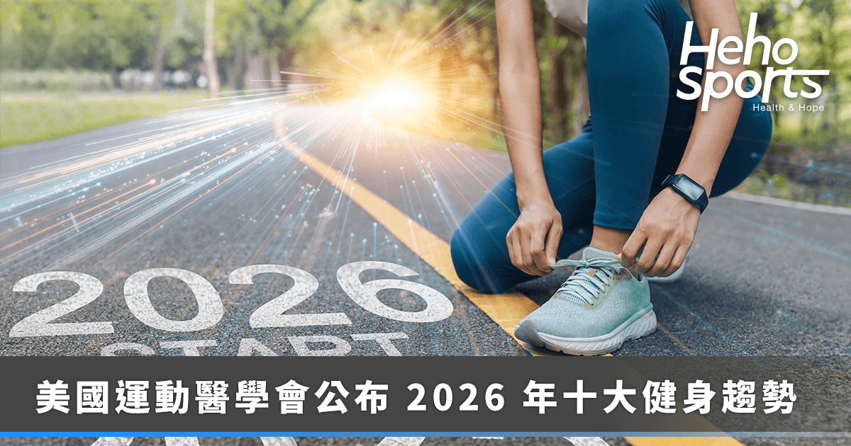 heho-sport_2026-全球-10-大健身趨勢出爐 heho-sport_2026-全球-10-大健身趨勢出爐