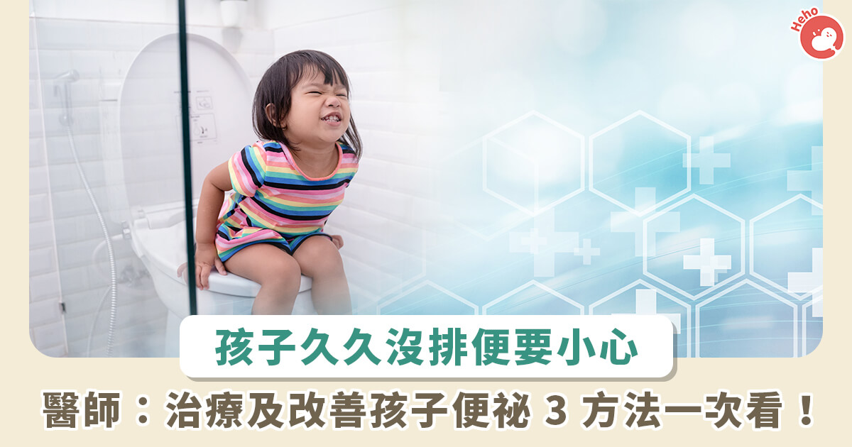 20251029_孩子便祕會長不大?醫師籲:培養生活-3-習慣幫助改善便秘問題 20251029_孩子便祕會長不大?醫師籲:培養生活-3-習慣幫助改善便秘問題