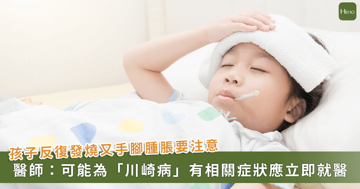 20251029_反覆發燒、手腳腫!兒童患「川崎病」發病-10-天內治療,冠狀動脈病變率可降至-4%-以下 20251029_反覆發燒、手腳腫!兒童患「川崎病」發病-10-天內治療,冠狀動脈病變率可降至-4%-以下