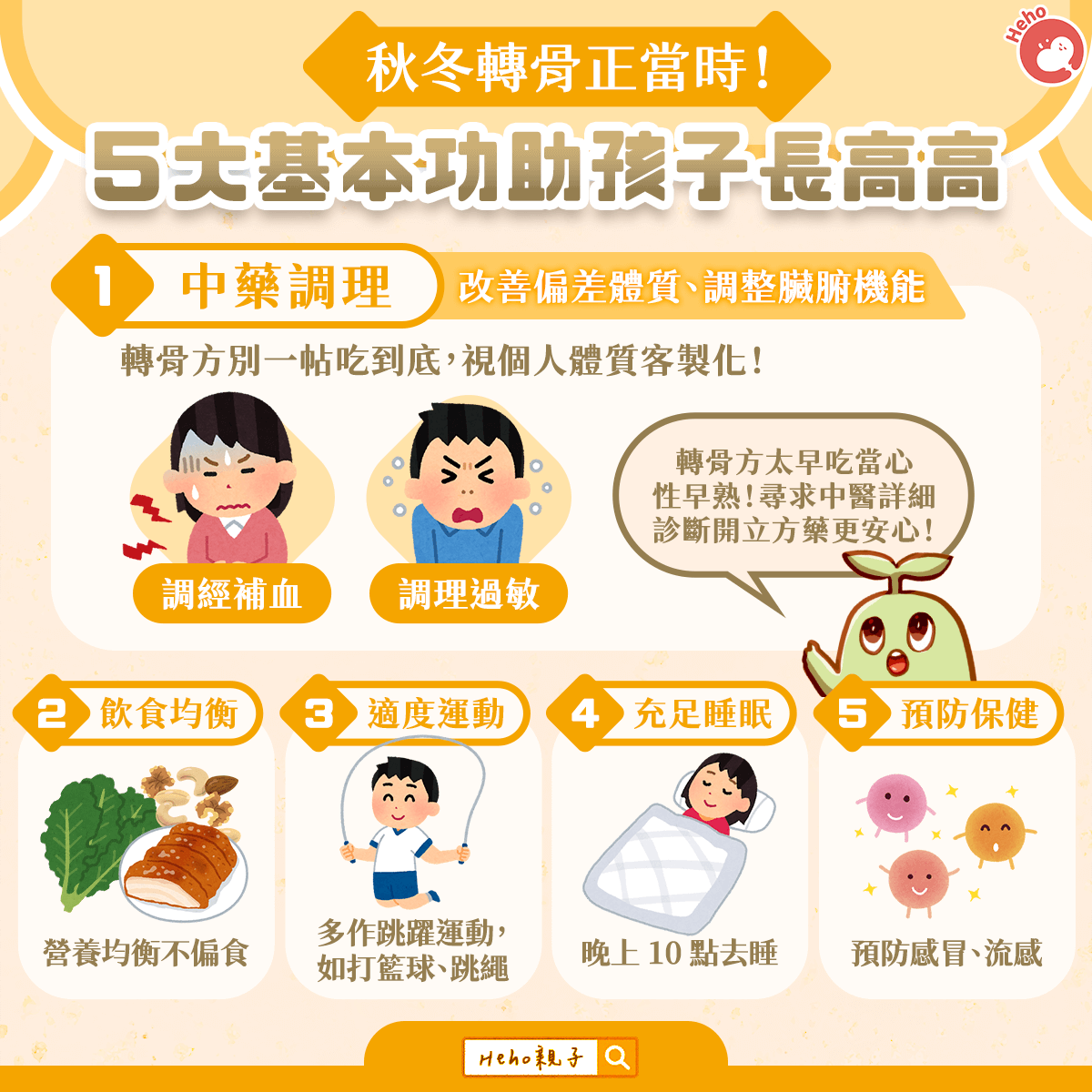秋冬轉骨正當時！５大基本功助孩子長高高