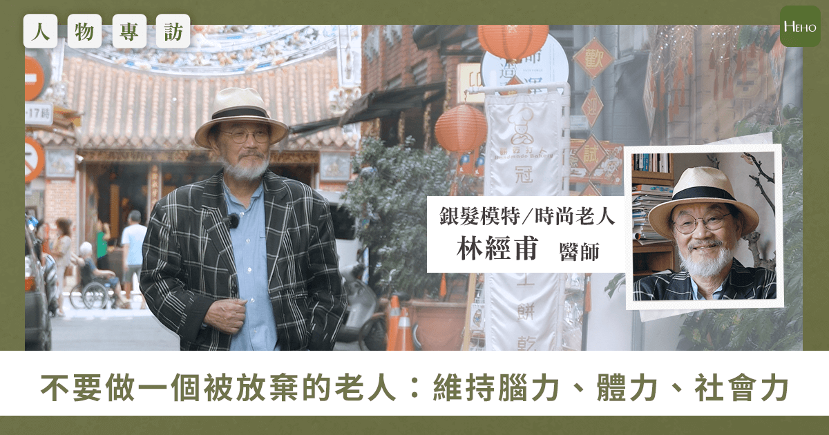 「拒當被放棄的老人！」80歲醫院院長華麗轉身銀髮模特，靠3招逆轉人生