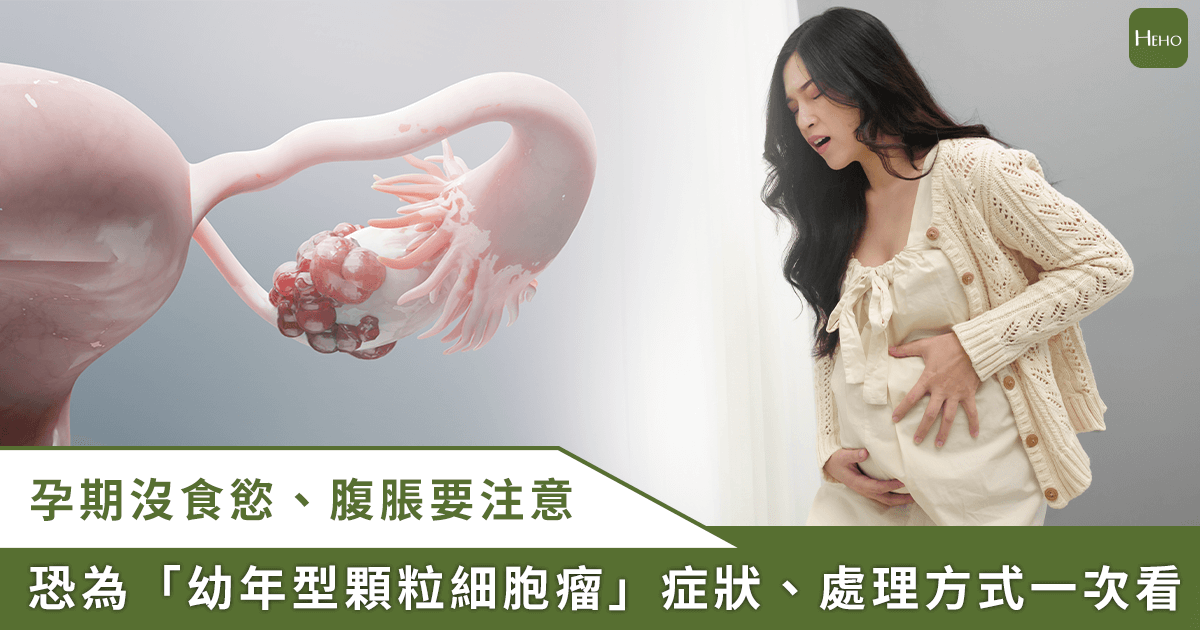 2025115＿孕期-AMH-異常飆高恐是卵巢顆粒細胞癌！腹脹、沒食慾、呼吸困難提高警覺