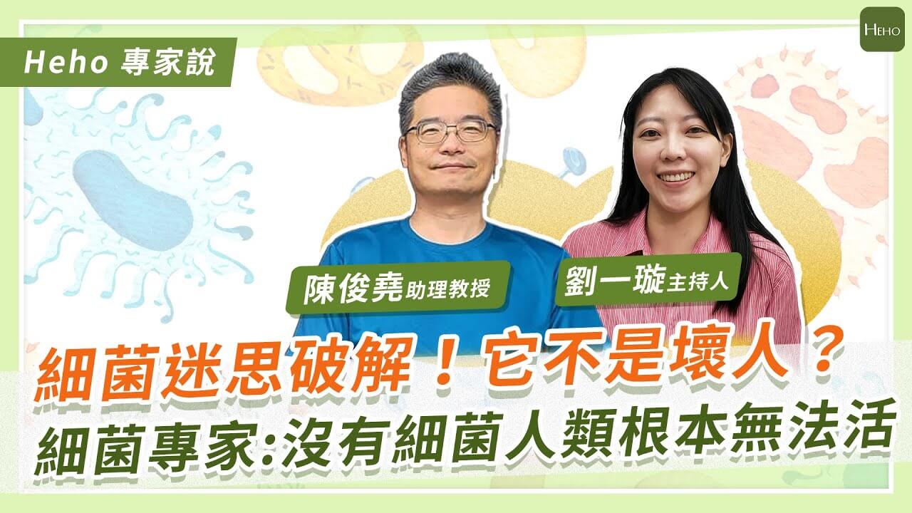 細菌與我們的生活息息相關：細菌專家揭示細菌在生態與健康中的關鍵角色