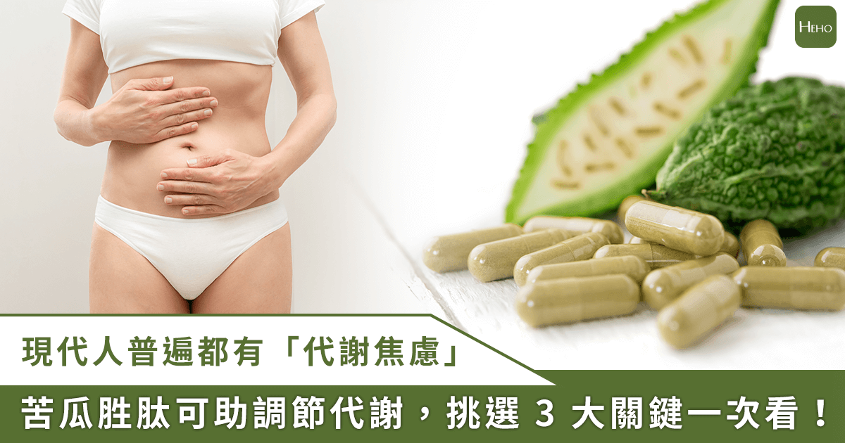 愛吃澱粉又怕代謝差？教你正確補充苦瓜胜肽，維持醣類平衡