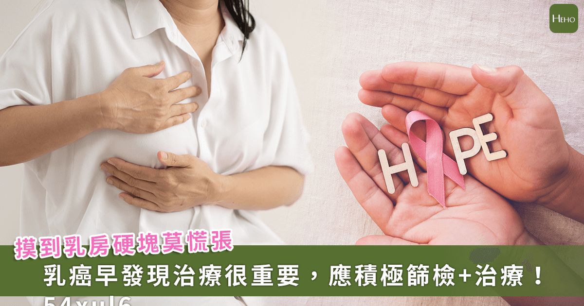 20251111＿別怕乳房硬塊！乳癌早發現治療-3-大好處「手術範圍小、減少淋巴清除、放療時間縮短」