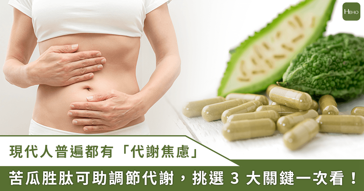 愛吃澱粉又怕代謝差？教你正確補充苦瓜胜肽，維持醣類平衡