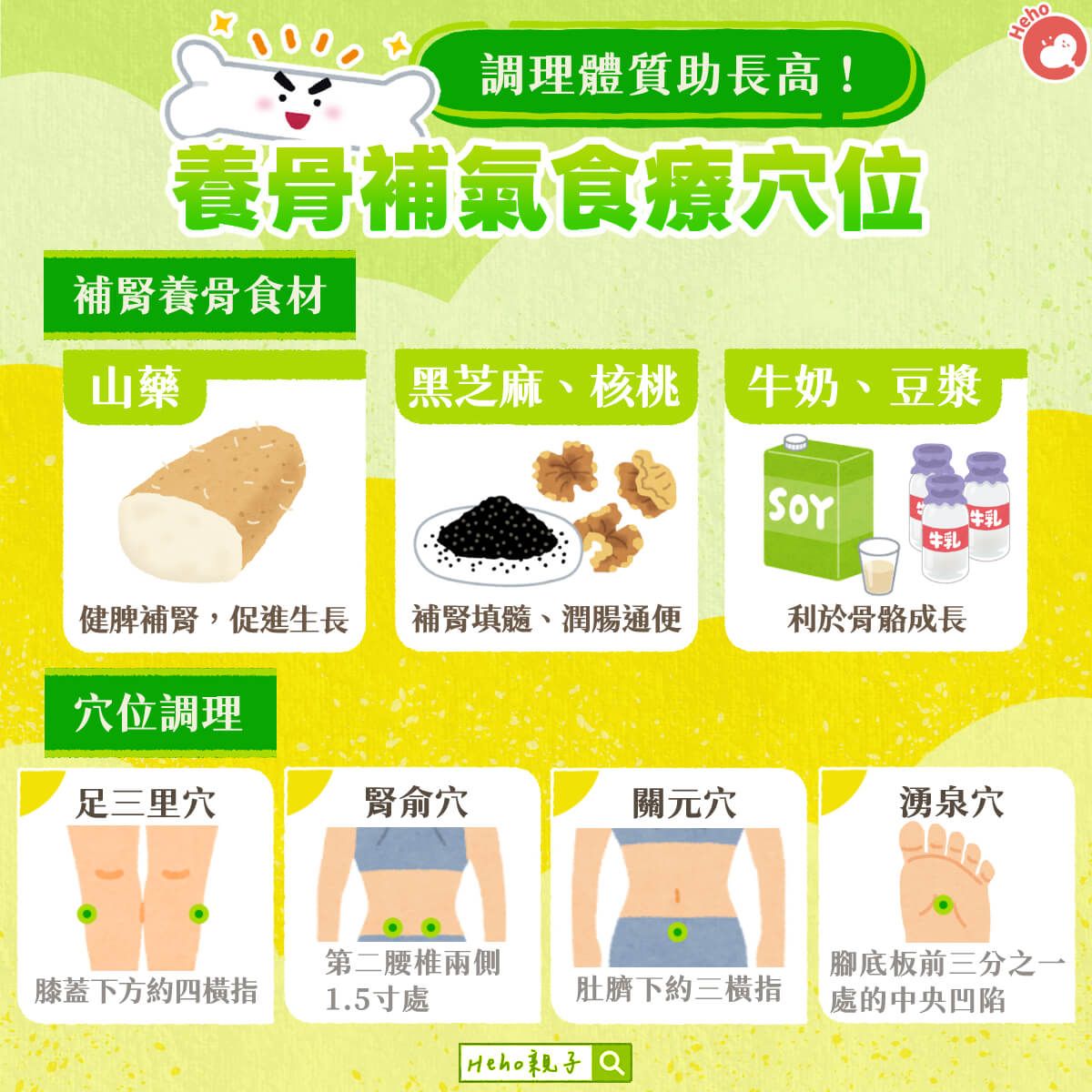 調理體質助長高！食療穴位養骨補氣