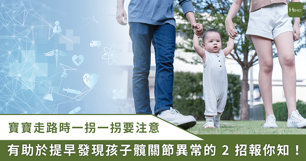 20251117＿寶寶走路怪怪的？骨科醫師鄭士豪：2-招檢測髖關節發育不良徵兆，掌握黃金治療期