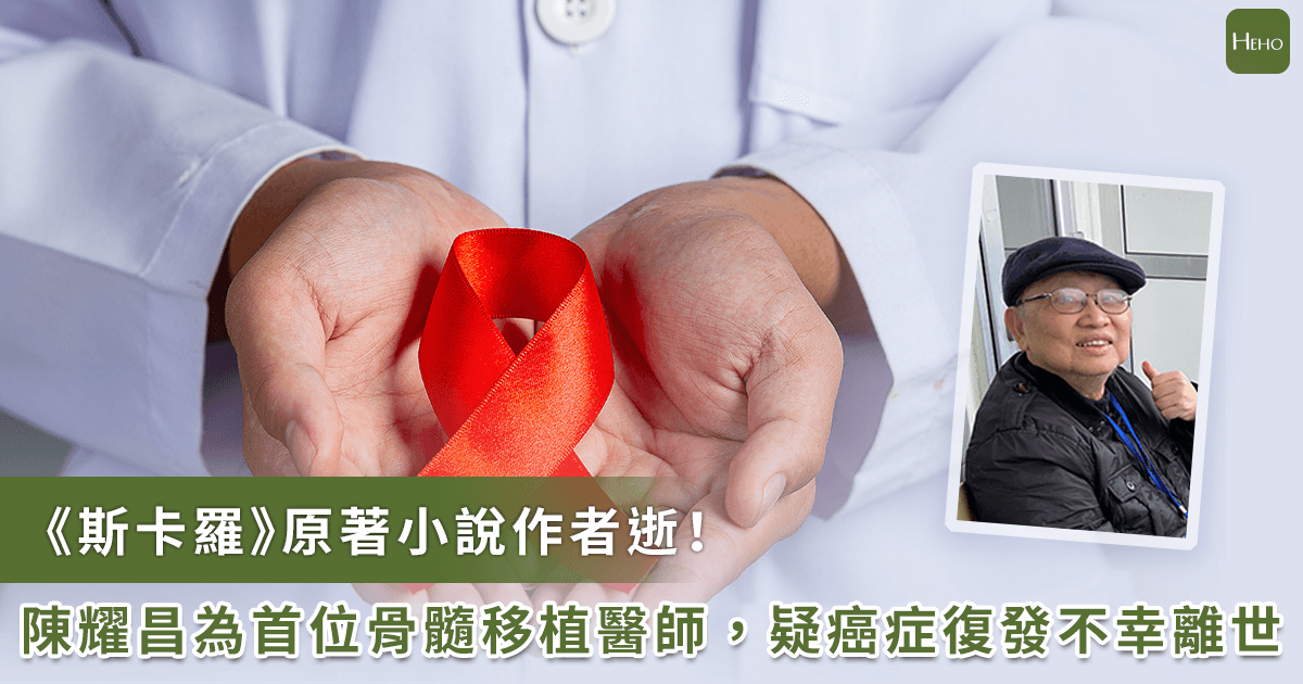 20251117-《斯卡羅》原著小說作者逝！陳耀昌為首位骨髓移植醫師，疑癌症復發不幸離世