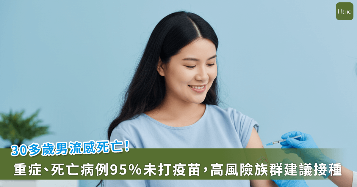 30 多歲男流感併發腦出血休克！本季 300 重症 35 死，95％未打疫苗