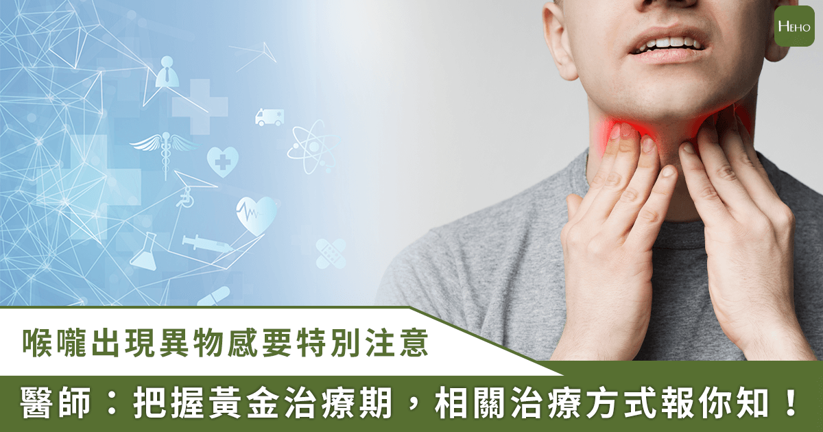 20251119＿食道沒痛神經「喉嚨異物感、持續吞嚥不順」為食道癌警訊，把握黃金治療期！