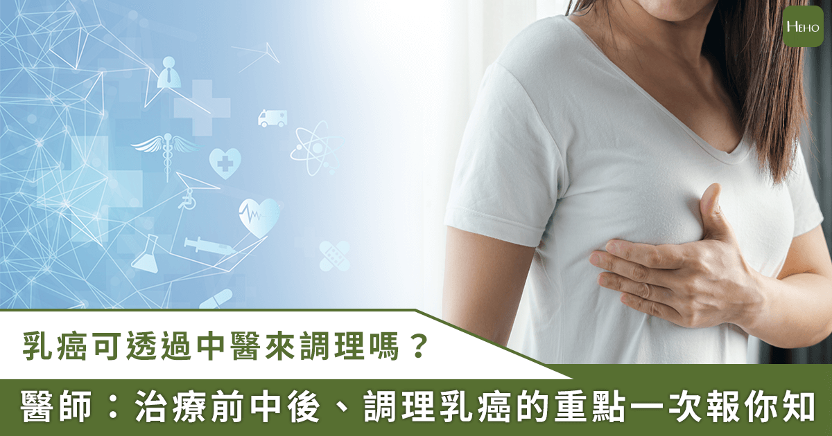 20251120＿乳癌治療前中後，中醫調理重點不同！解析「疏肝解鬱、補氣養血」時機