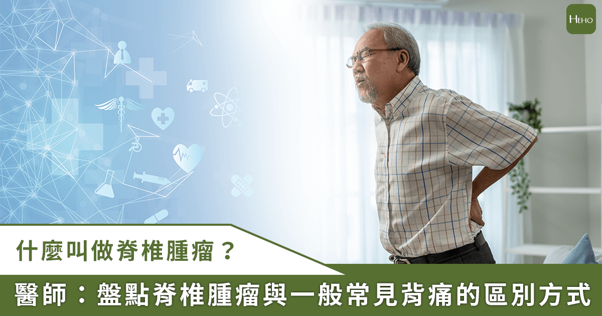 20251120＿「一般背痛」與「腫瘤痛」怎麼區分？脊椎腫瘤提早發現、重建有方法！