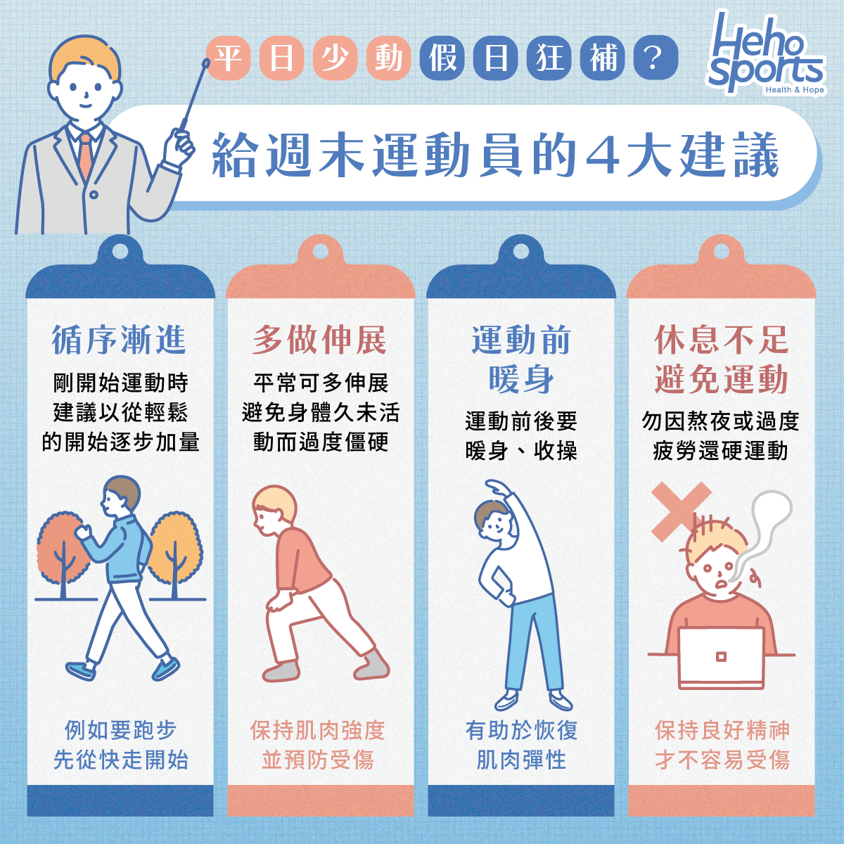 給週末運動員的4大建議