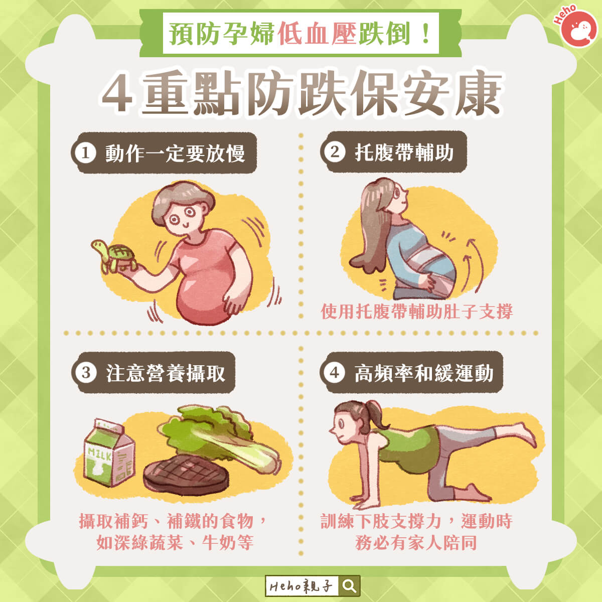 預防孕婦低血壓跌倒！ 4 重點防跌保安康