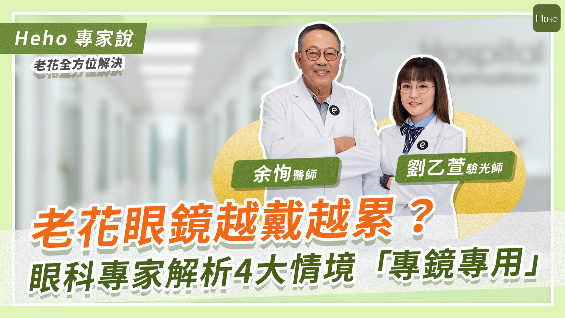 老花提早報到？醫師、驗光師解析年輕型老花成因與鏡片選擇指南