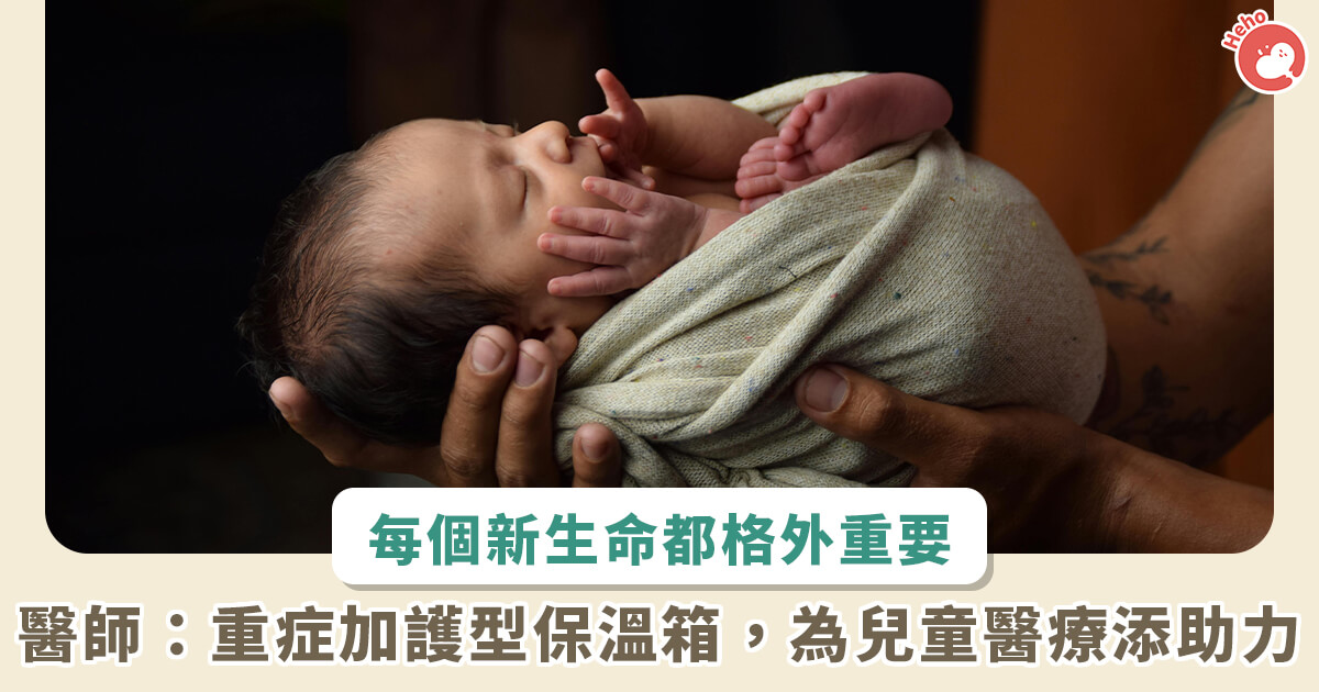 20251204_每-100-名有-1-位極低體重新生兒！重症加護型保溫箱多重要？醫師解析救命關鍵
