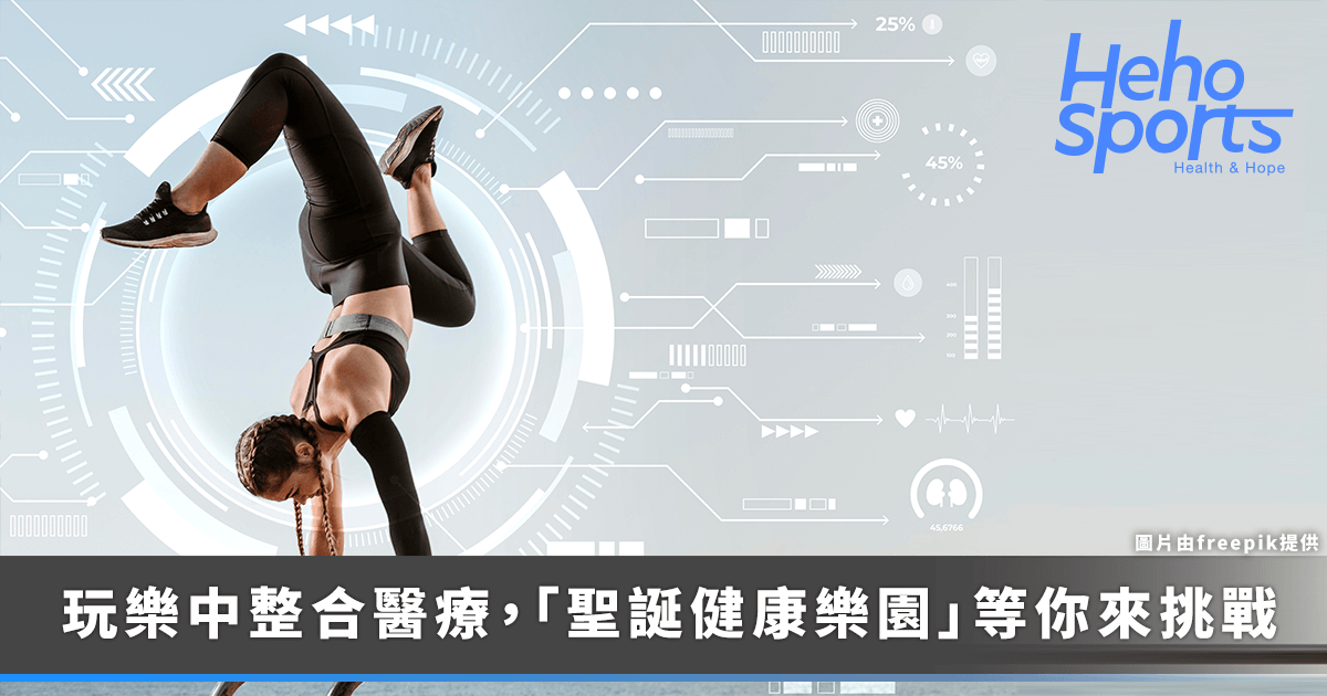 20251209-heho sport_玩樂中學習預防醫學，「聖誕健康樂園」等你來挑戰