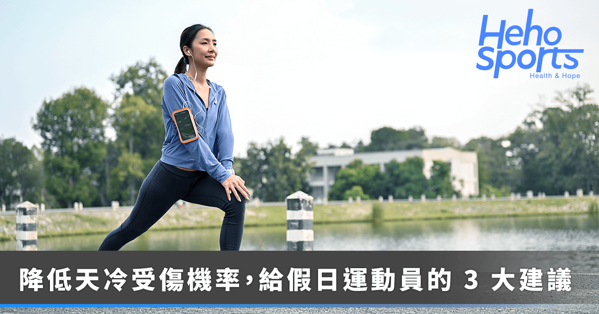 heho-sport_天冷運動就受傷