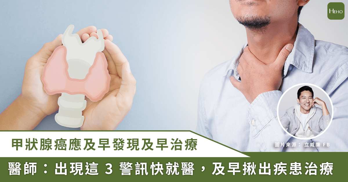 20251215＿立威廉罹患甲狀腺癌！醫籲：注意-3-症狀早知道，術後-3-個月調理最關鍵