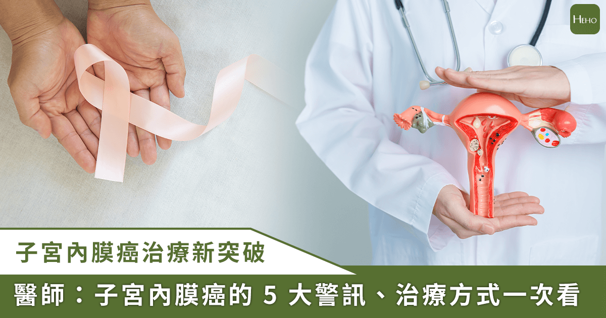 20251216＿不只是更年期問題-!-解析子宮內膜癌-5-大警訊，尖端免疫療法為晚期患者帶來轉機