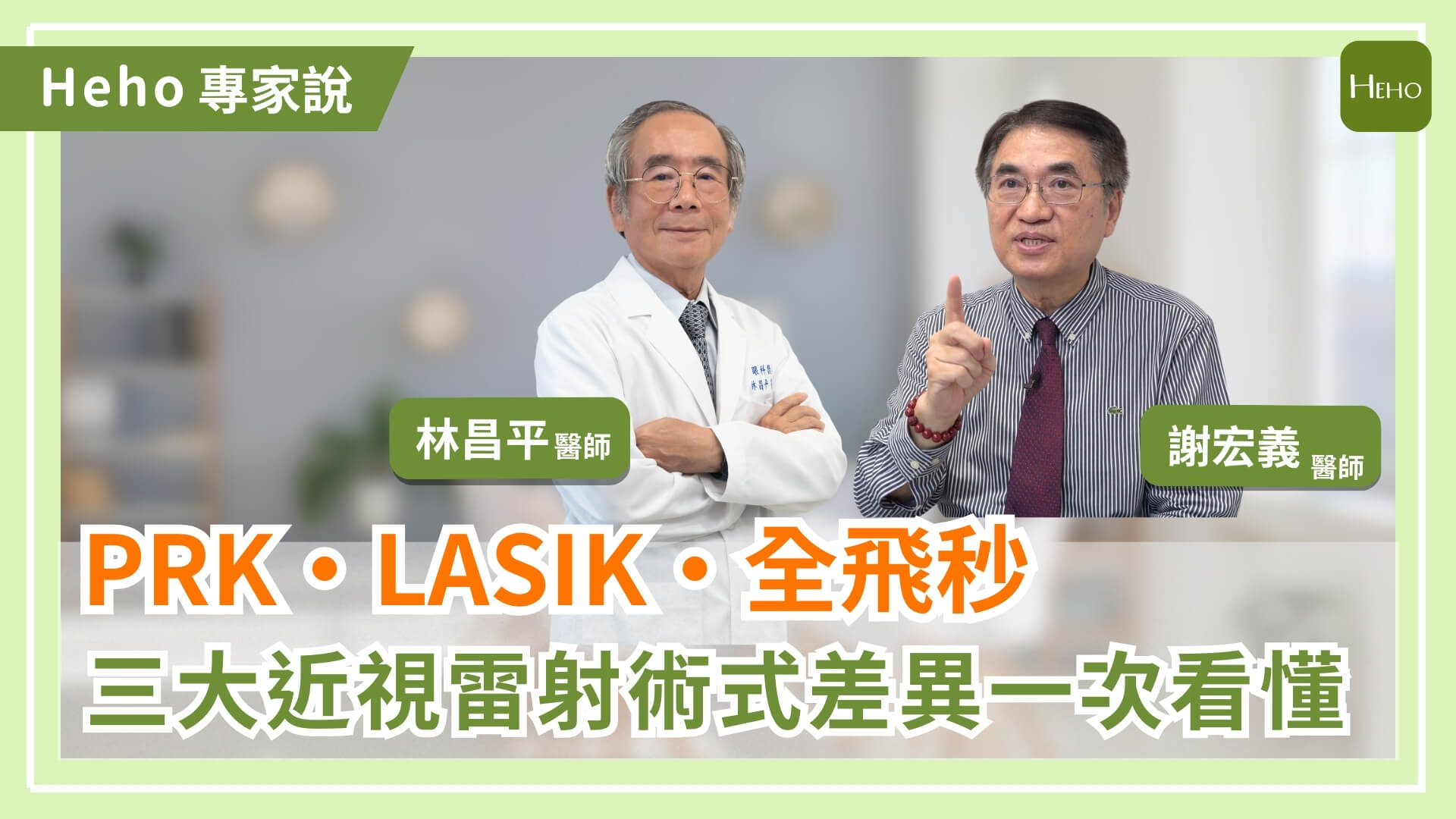近視雷射怎麼選？醫師解析 PRK、LASIK、全飛秒差異，術前風險評估與術後恢復一次看懂