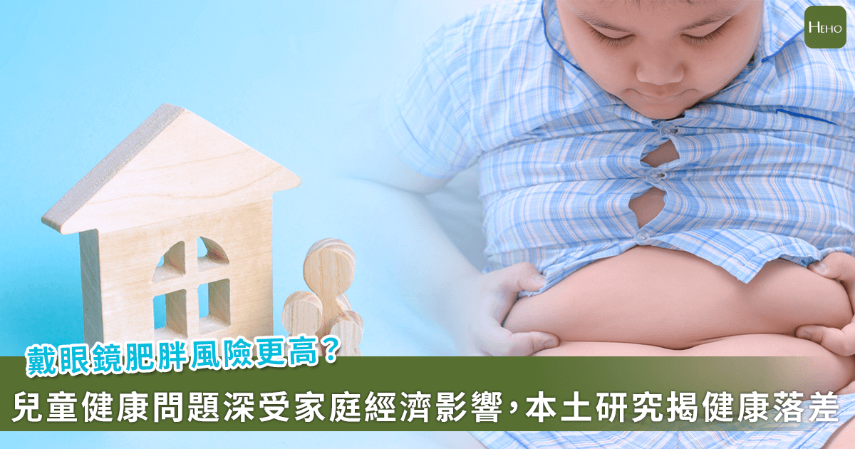 20251226-戴眼鏡肥胖風險更高？兒童健康問題深受家庭經濟影響，本土研究揭健康落差