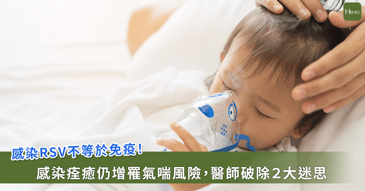 20251226-感染RSV不等於免疫！感染痊癒仍增罹氣喘風險，醫師破除２大迷思