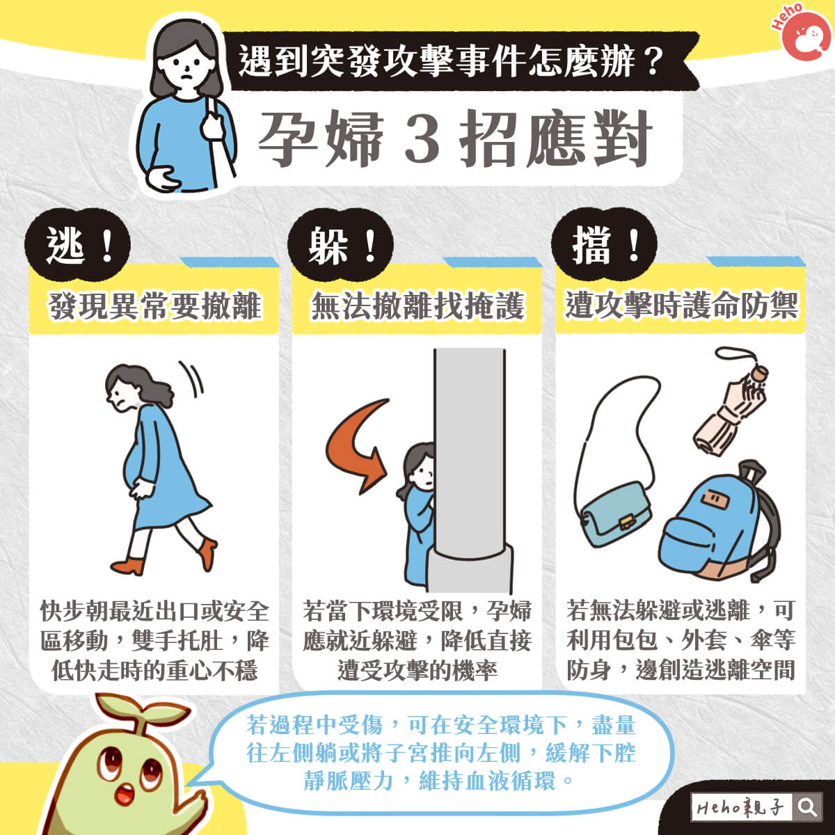 遇到突發攻擊事件怎麼辦？孕婦３招應對