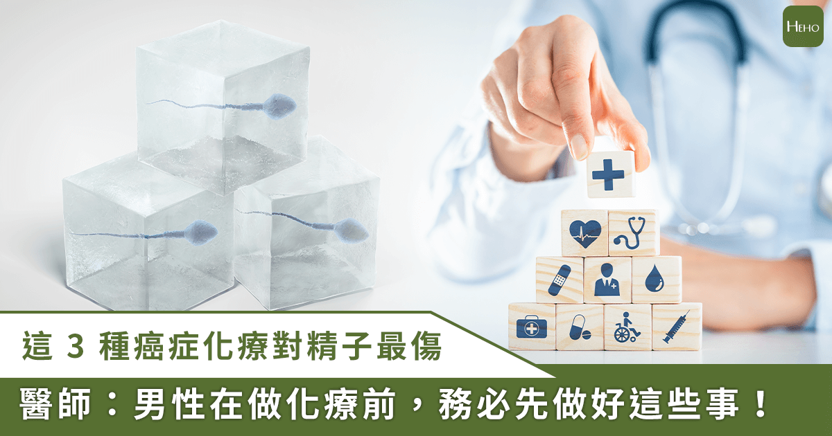 20260102＿男生得癌症這３種化放療「最傷精」！解析精蟲冷凍過程「留後路」