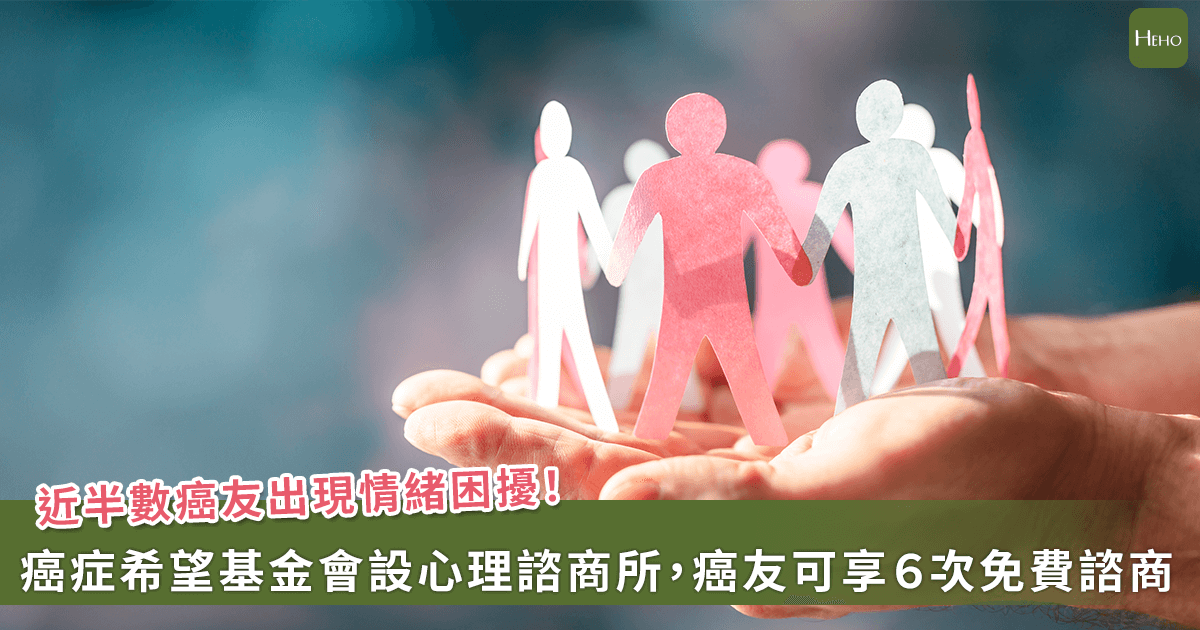 20260102-近半數癌友出現情緒困擾！焦慮憂鬱恐增死亡率，今年可享６次免費諮商