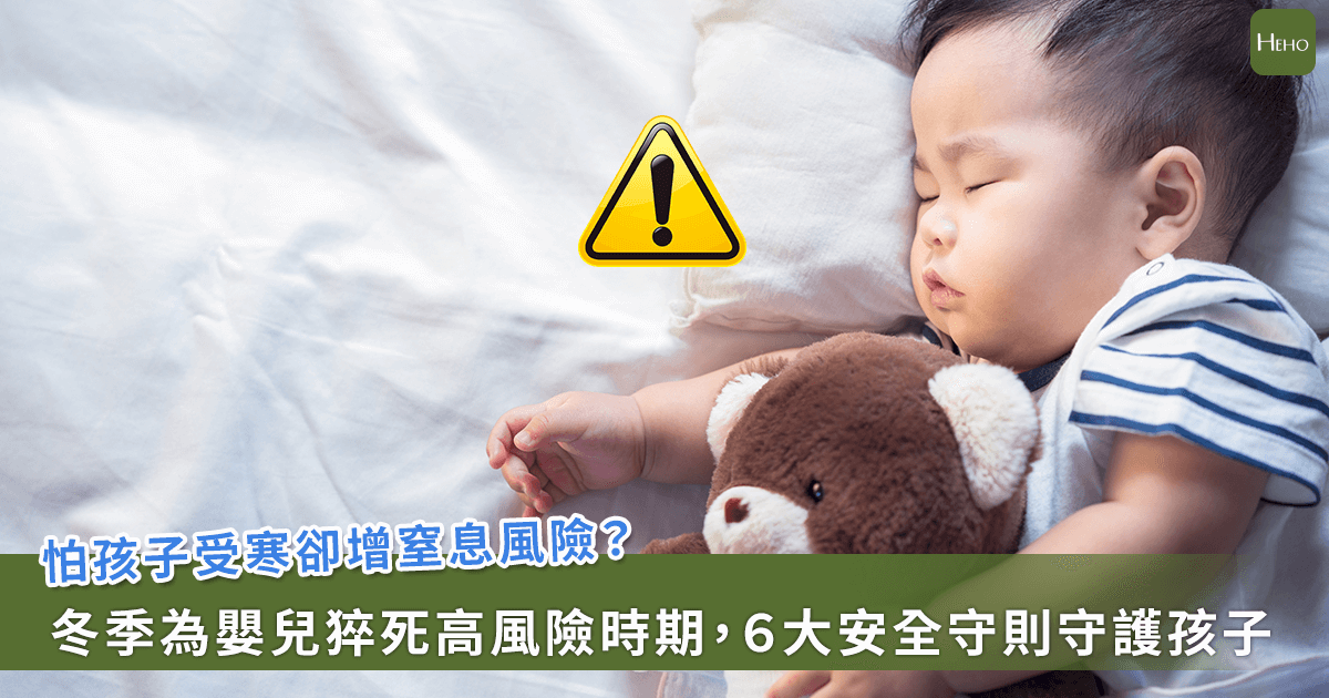 20260102-怕孩子冷卻增窒息風險？冬季為嬰兒猝死高風險時期，６大安全守則守護孩子