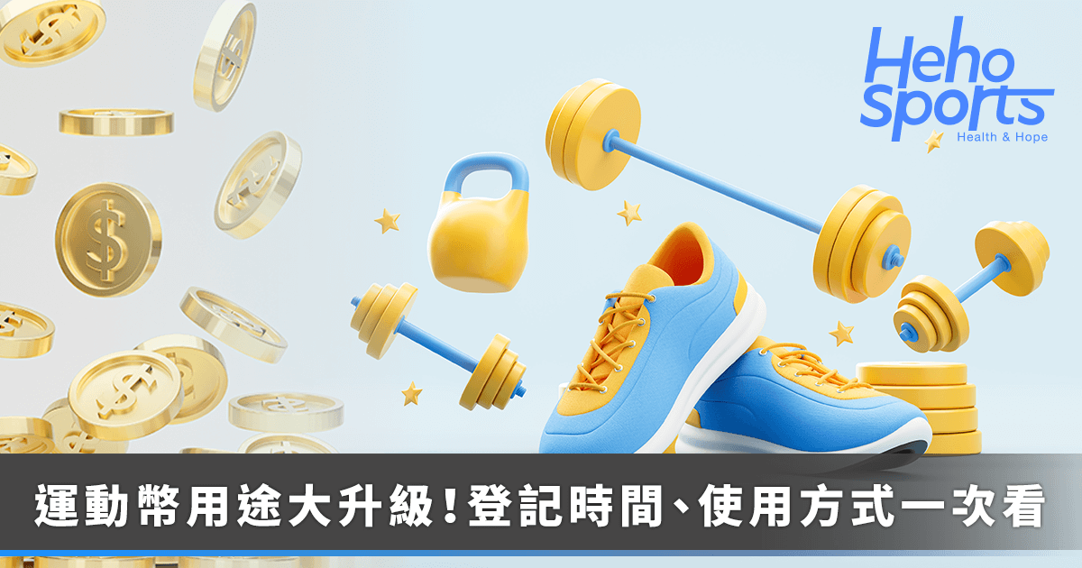 heho-sport_運動幣