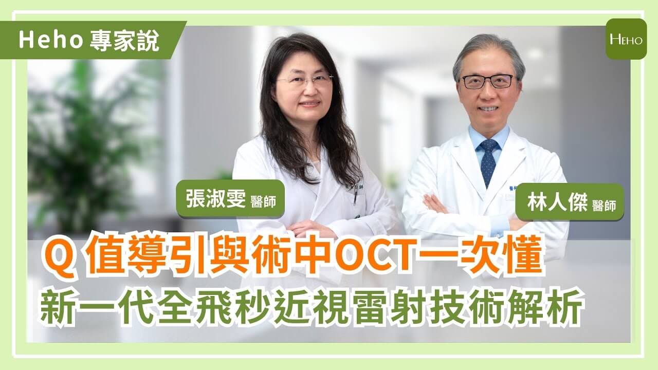 近視雷射技術解析：醫學中心升級標準，眼科醫師解析 Q 值導引與術中 OCT 的差異與優勢