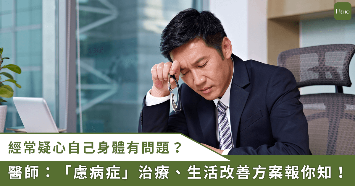擔心生病，頻繁出現恐慌、失眠！醫師提醒「慮病症」的治療、生活改善方案