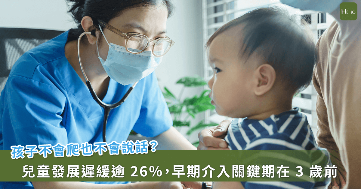 20260109-孩子不會爬也不會說話？兒童發展遲緩逾 26％，早期介入關鍵期在 3 歲前