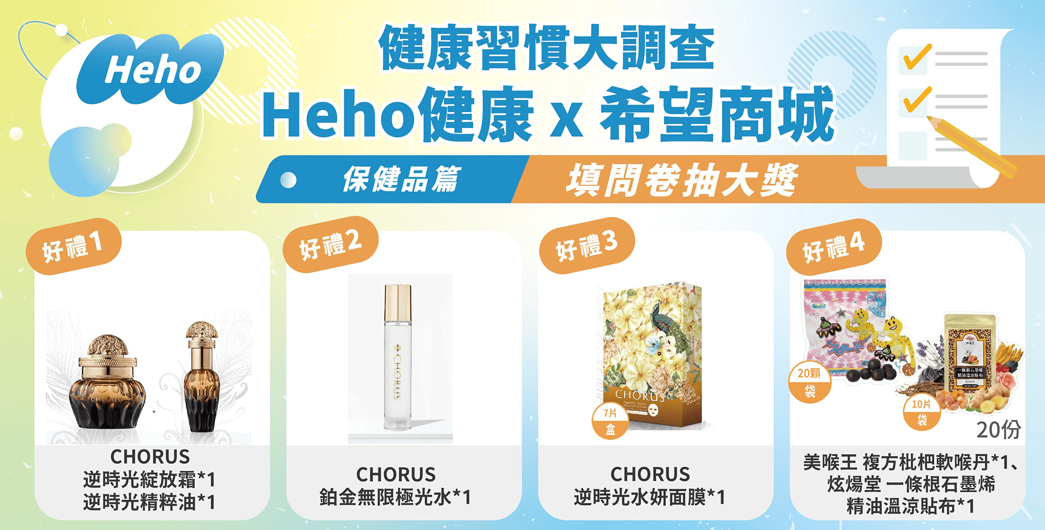 Heho健康調查Banner