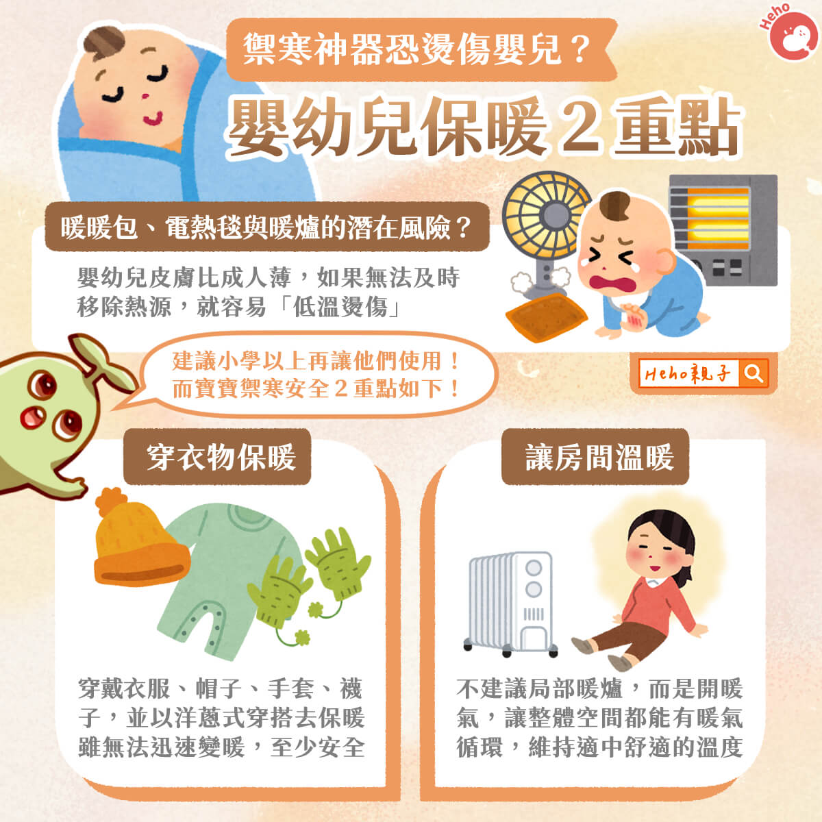 禦寒神器恐燙傷嬰兒？寶寶保暖２重點