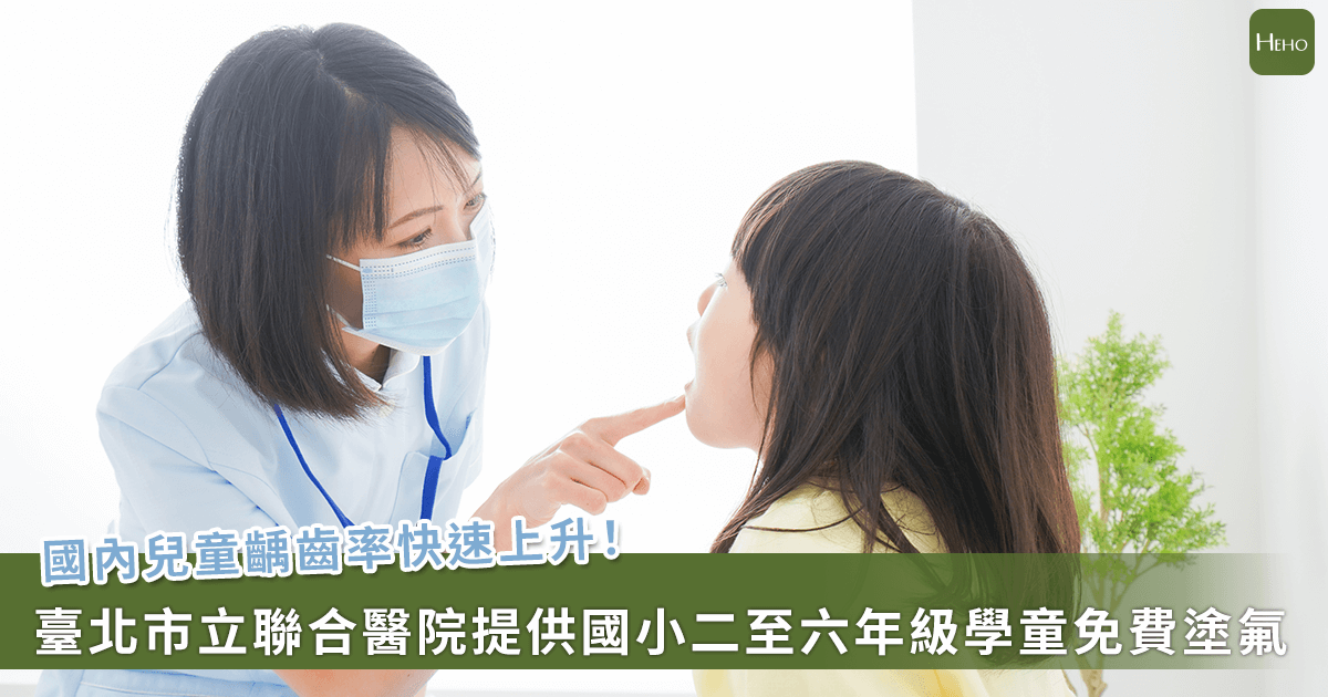 20260116-國內兒童齲齒率快速上升！臺北市立聯合醫院提供國小二至六年級學童免費塗氟