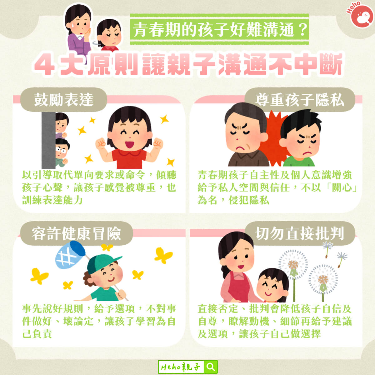 青春期的孩子好難溝通？４大原則讓親子溝通不中斷