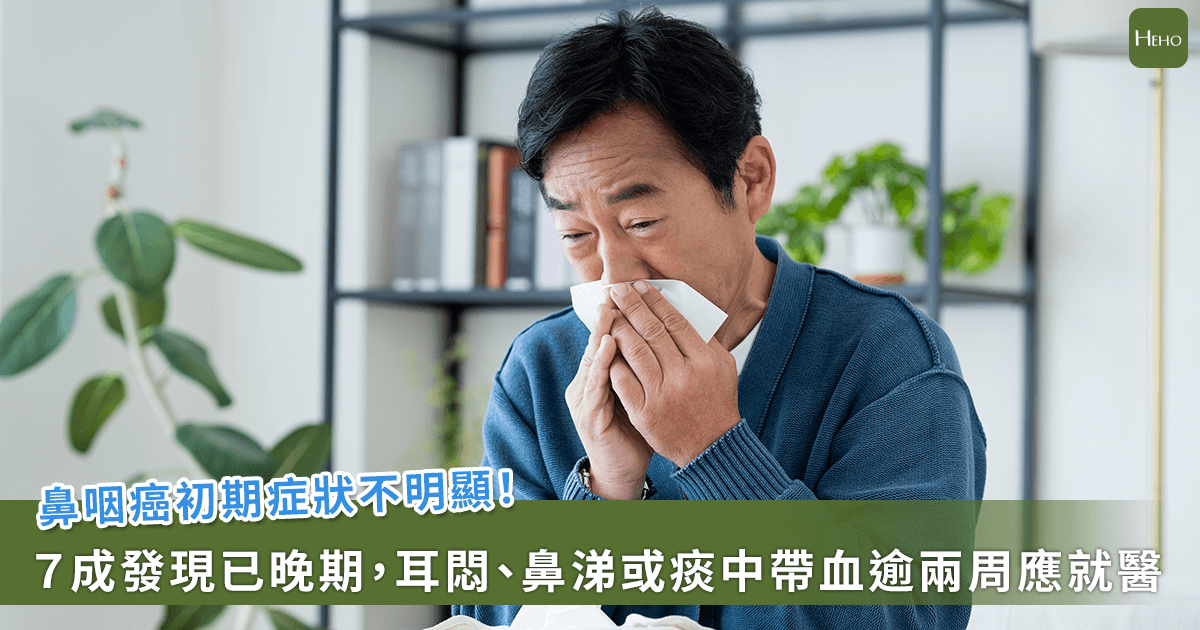 20260126-鼻咽癌初期症狀不明顯！７成發現已晚期，耳悶、痰中帶血逾兩周應就醫