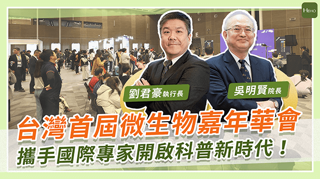 微生物嘉年華登場：看不見的力量，正悄悄改變我們的健康未來